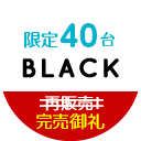 ブラックカラー 限定40台 完売御礼