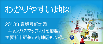 わかりやすい地図 2013年春版最新地図「キャンバスマップル」を搭載。主要都市詳細市街地図も収録。