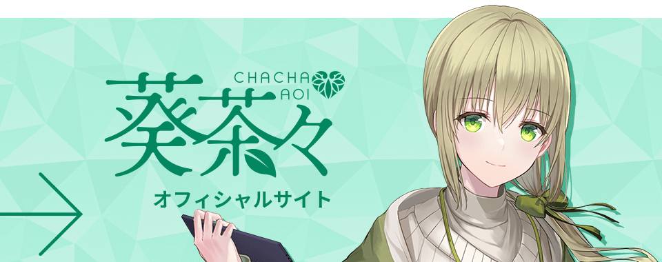 葵茶々 オフィシャルサイト