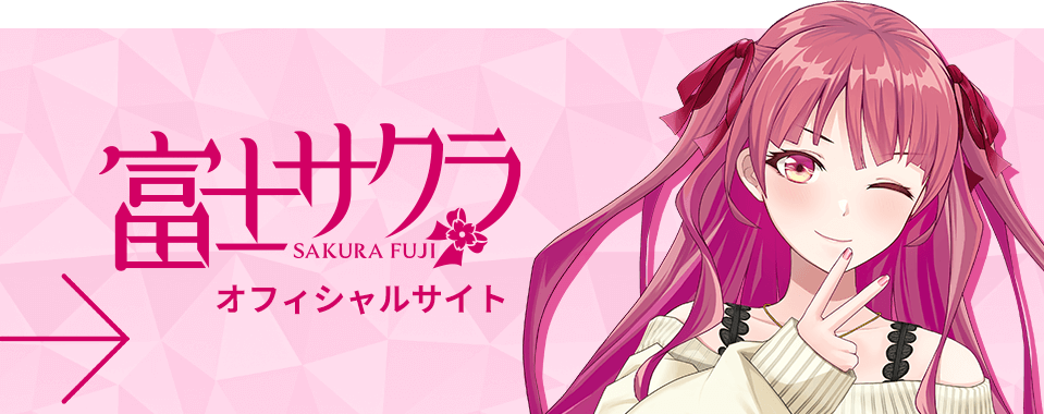 富士サクラ オフィシャルサイト