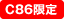 C86限定