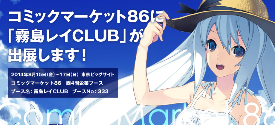 コミックマーケット86 西4階企業ブース「霧島レイCLUB」 ブースNo.333