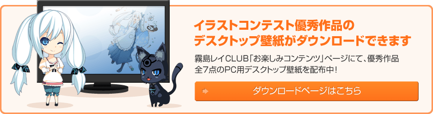 イラストコンテスト優秀作品のデスクトップ壁紙がダウンロードできます