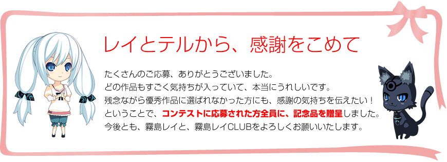 レイとテルから、感謝をこめて