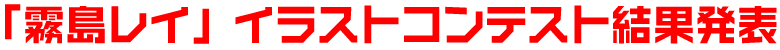 「霧島レイ」イラストコンテスト結果発表