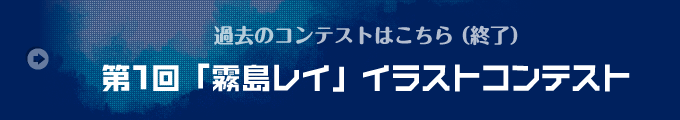第1回「霧島レイ」イラストコンテスト