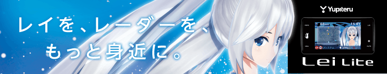 Lei Lite スペシャルページ