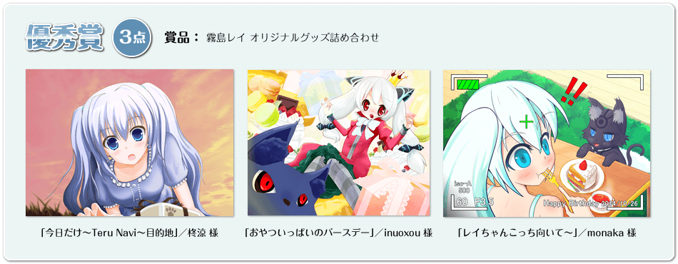 優秀賞（3点）　柊涼 様「今日だけ～Teru Navi～目的地」／inuoxou 様「おやついっぱいのバースデー」／monaka 様「レイちゃんこっち向いて～」  賞品：霧島レイ オリジナルグッズ詰め合わせ