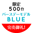 限定500台 バースデーモデル BLUE