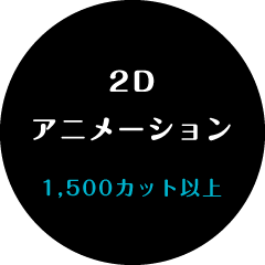 2Dアニメーション　1,500カット以上
