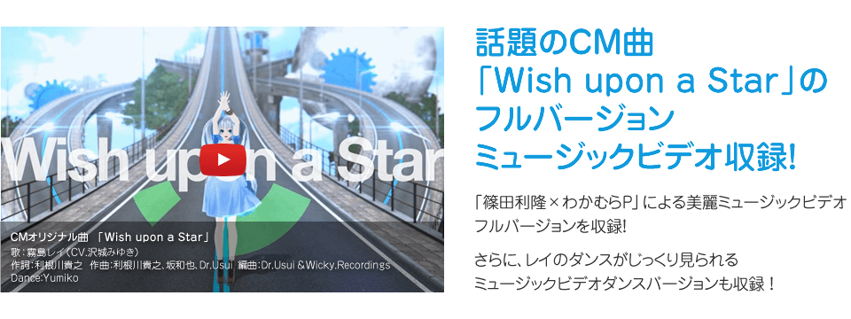 話題のCM曲「Wish upon a Star」のフルバージョンミュージックビデオ収録！
